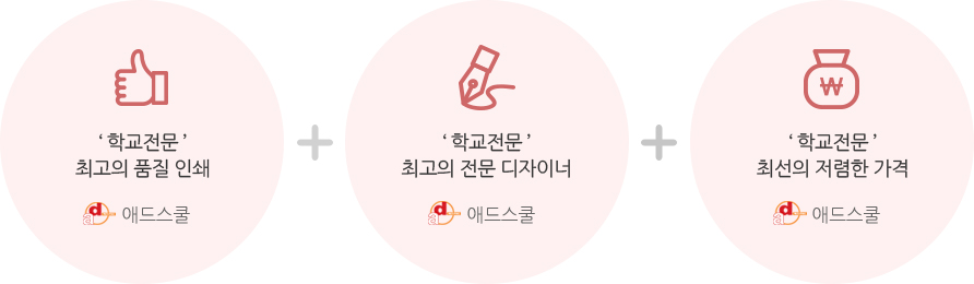 ‘ 학교전문 ’최고의 품질 인쇄 + ‘ 학교전문 ’최고의 전문 디자이너 + ‘ 학교전문 ’최선의 저렴한 가격